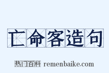 亡命客造句是什么意思的图片